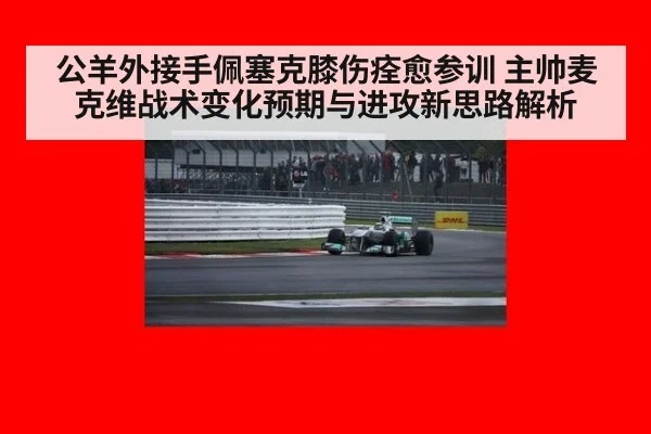 公羊外接手佩塞克膝伤痊愈参训 主帅麦克维战术变化预期与进攻新思路解析