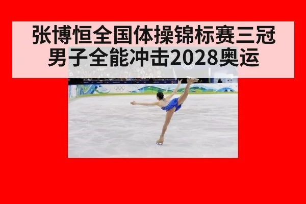 张博恒全国体操锦标赛三冠 男子全能冲击2028奥运