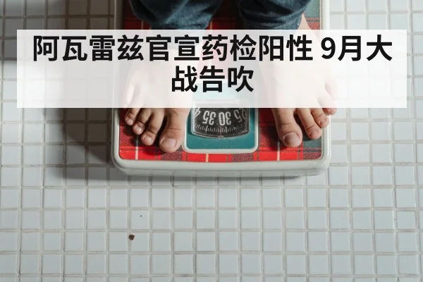 阿瓦雷兹官宣药检阳性 9月大战告吹
