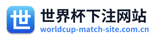 世界杯下注网站
